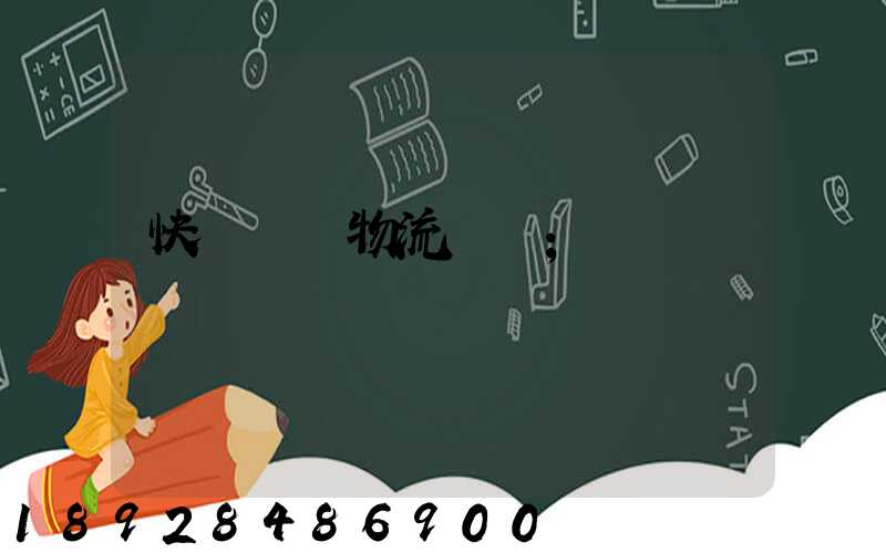 快遞運輸物流問題