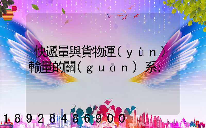 快遞量與貨物運(yùn)輸量的關(guān)系