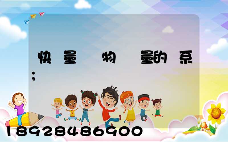 快遞量與貨物運輸量的關系