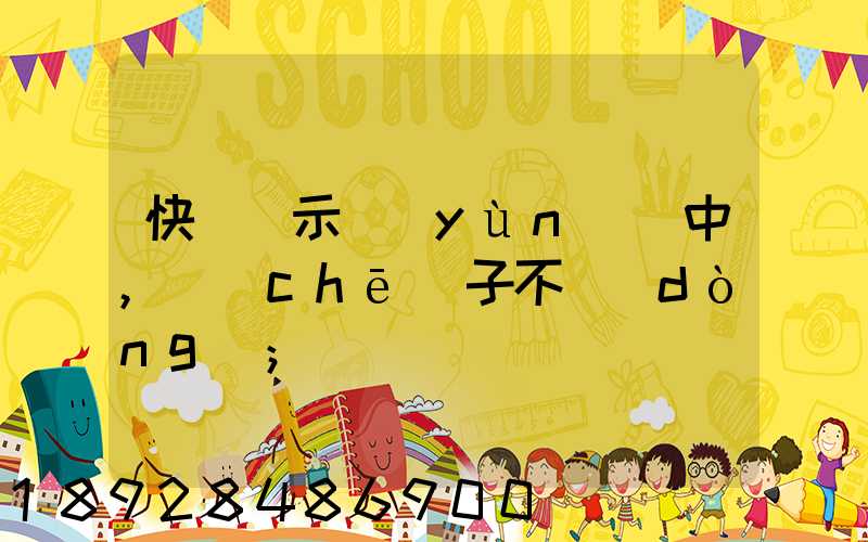 快遞顯示運(yùn)輸中,車(chē)子不動(dòng)