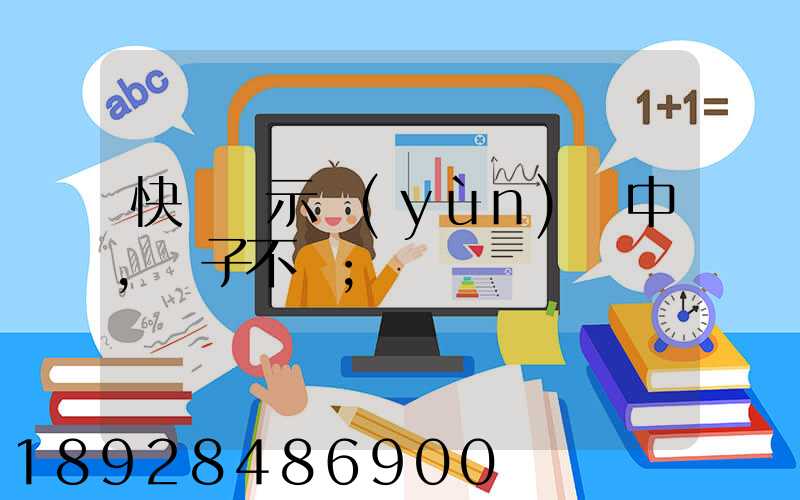 快遞顯示運(yùn)輸中,車子不動