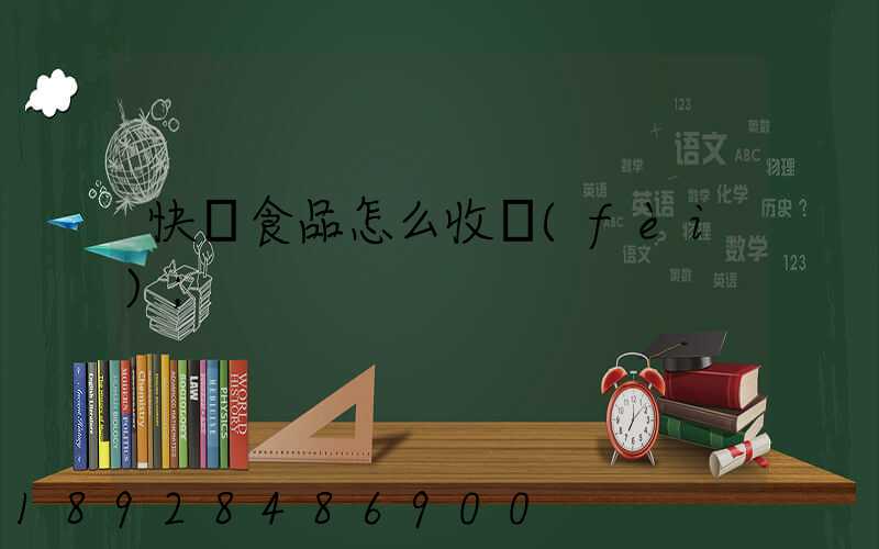 快遞食品怎么收費(fèi)