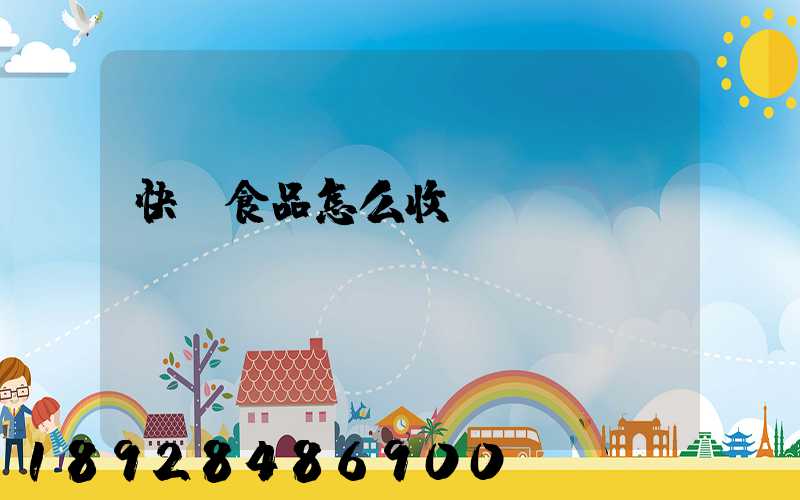 快遞食品怎么收費