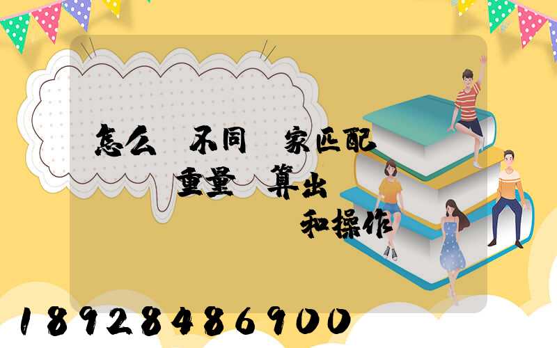 怎么將不同國家匹配區(qū)間重量來算出運(yùn)費(fèi)和操作費(fèi),搞到頭發(fā)暈