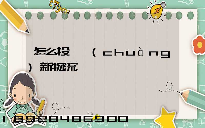 怎么投訴創(chuàng)新物流