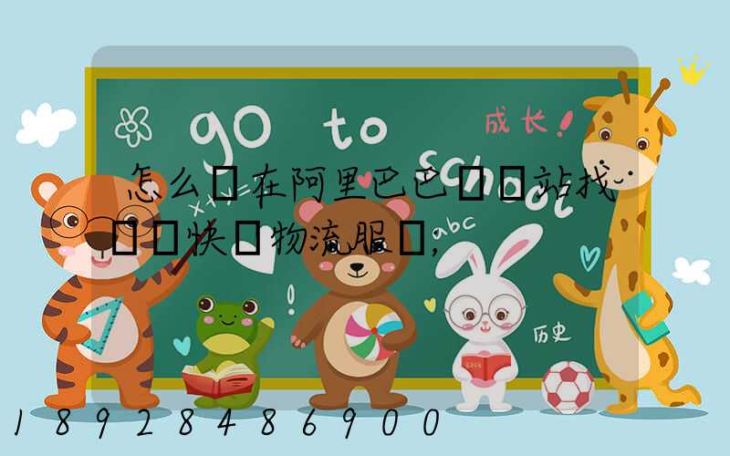 怎么樣在阿里巴巴國際站找國際快遞物流服務