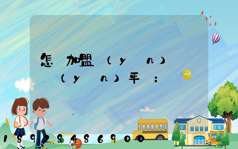 怎樣加盟運(yùn)滿滿貨運(yùn)平臺