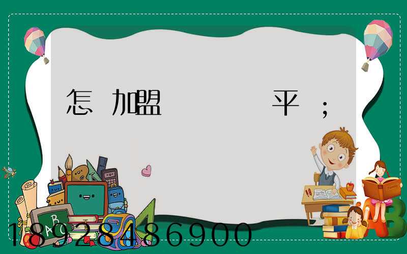 怎樣加盟運滿滿貨運平臺