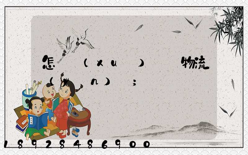 怎樣學(xué)倉儲物流運(yùn)輸