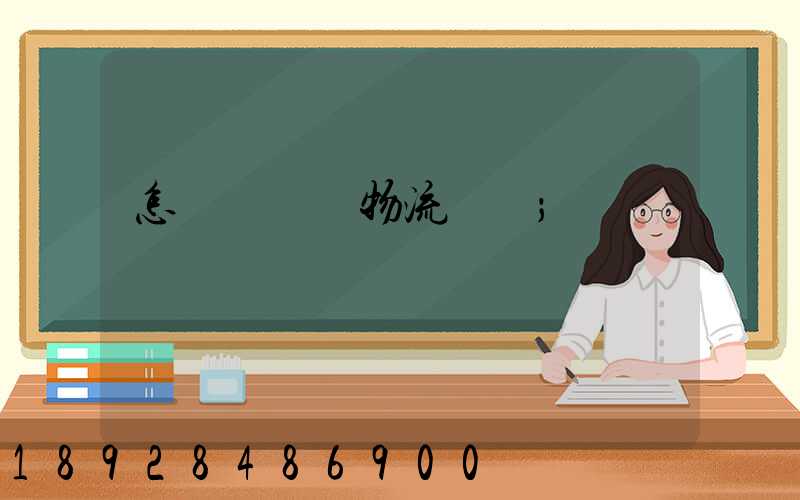 怎樣學倉儲物流運輸
