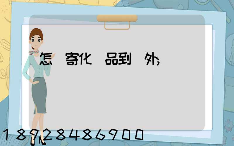 怎樣寄化妝品到國外