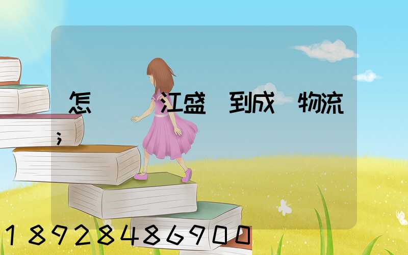 怎樣從吳江盛澤到成楊物流