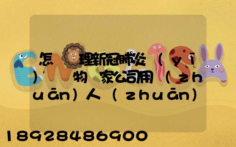 怎樣處理新冠肺炎醫(yī)療廢物這家公司用專(zhuān)人專(zhuān)車(chē)及時(shí)投運(yùn)