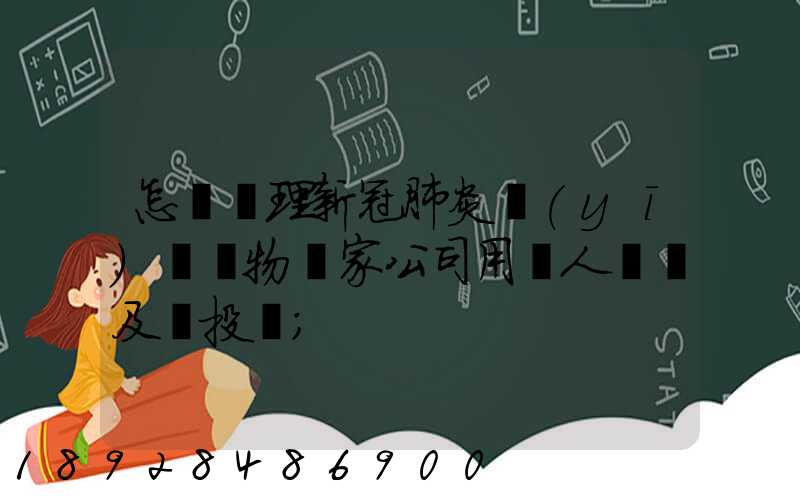 怎樣處理新冠肺炎醫(yī)療廢物這家公司用專人專車及時投運