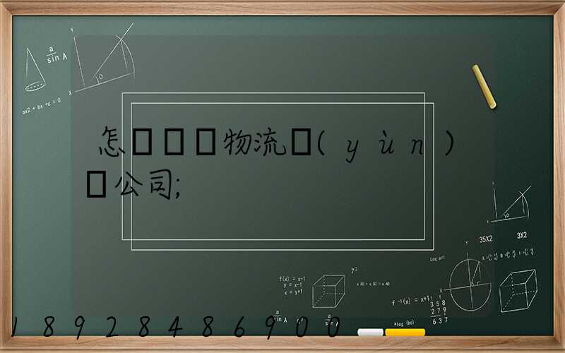 怎樣開辦物流運(yùn)輸公司