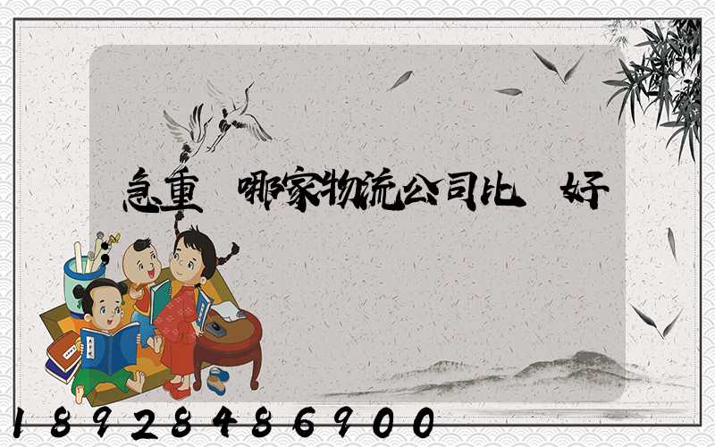 急重慶哪家物流公司比較好