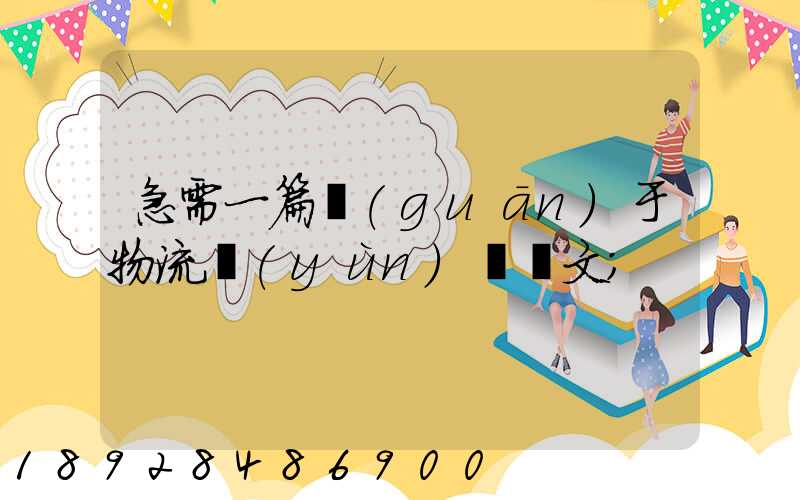 急需一篇關(guān)于物流運(yùn)輸論文