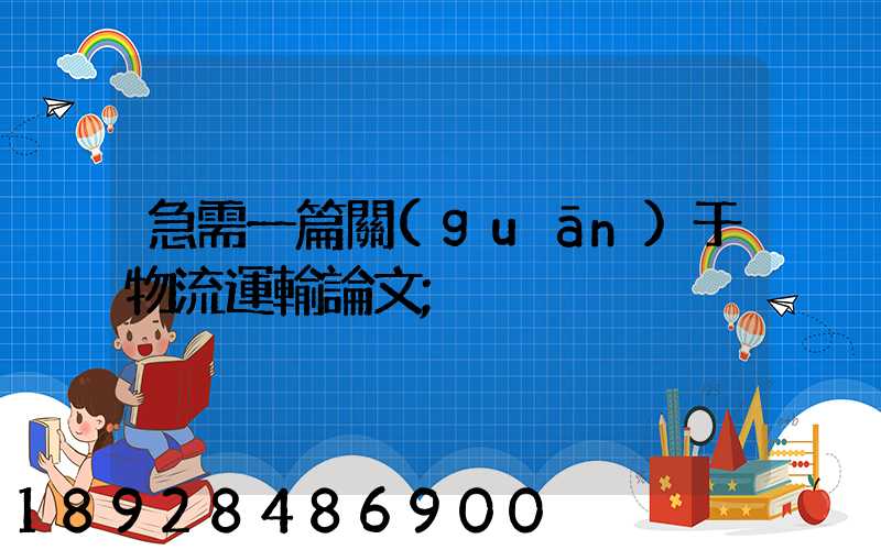 急需一篇關(guān)于物流運輸論文