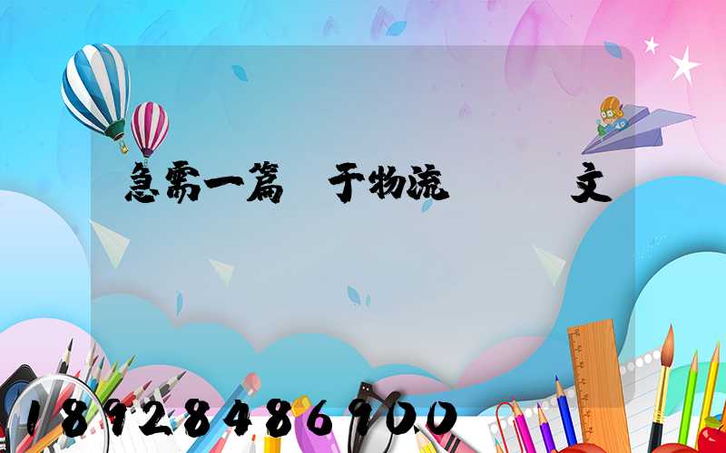 急需一篇關于物流運輸論文