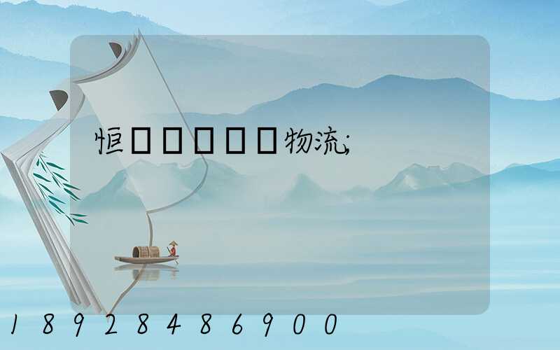 恒飛電纜運輸物流