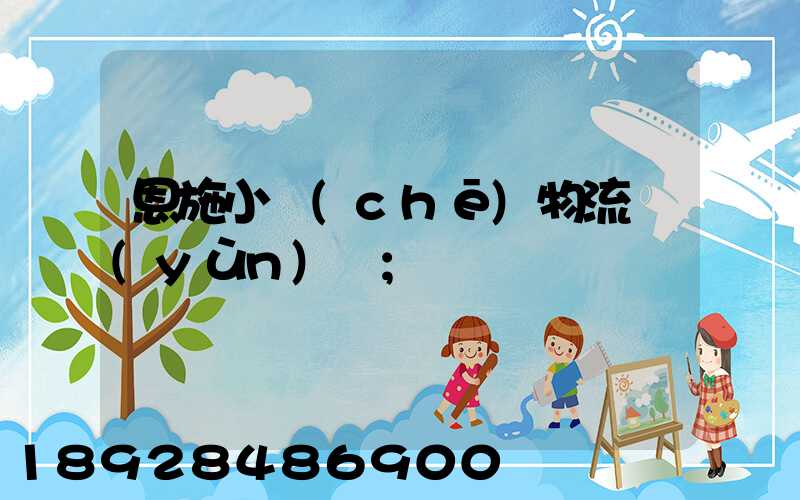 恩施小車(chē)物流運(yùn)輸
