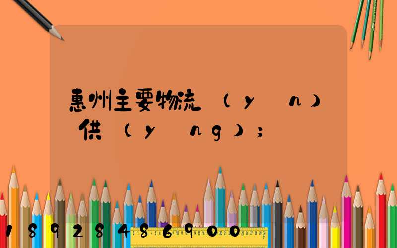 惠州主要物流運(yùn)輸供應(yīng)