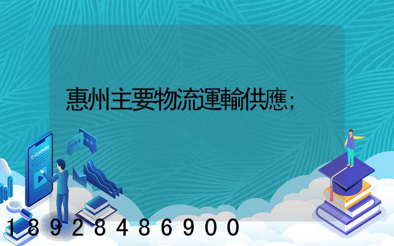 惠州主要物流運輸供應