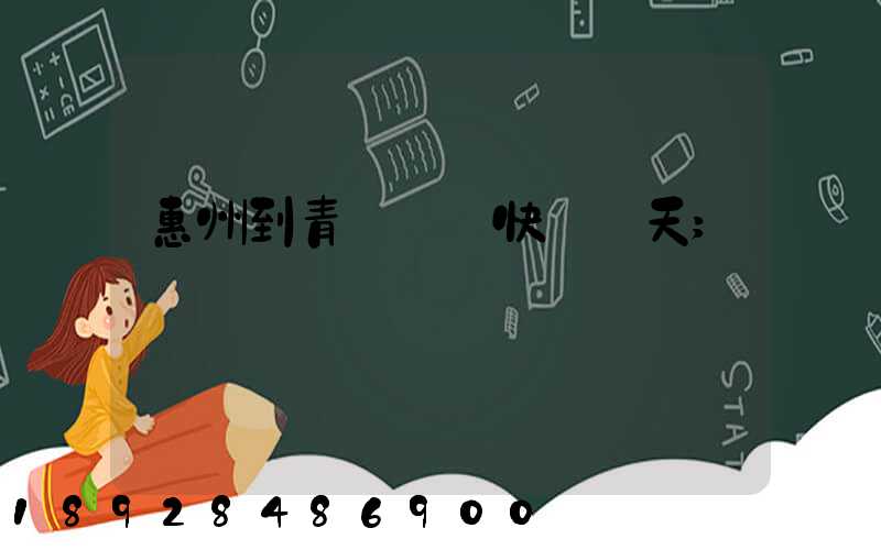 惠州到青島順豐快遞幾天