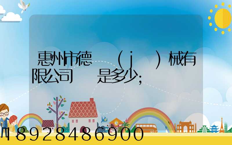 惠州市德鋼機(jī)械有限公司電話是多少