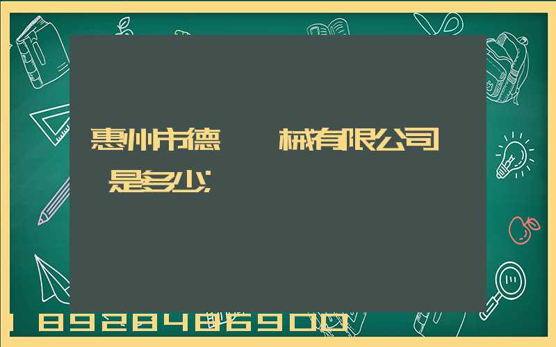 惠州市德鋼機械有限公司電話是多少