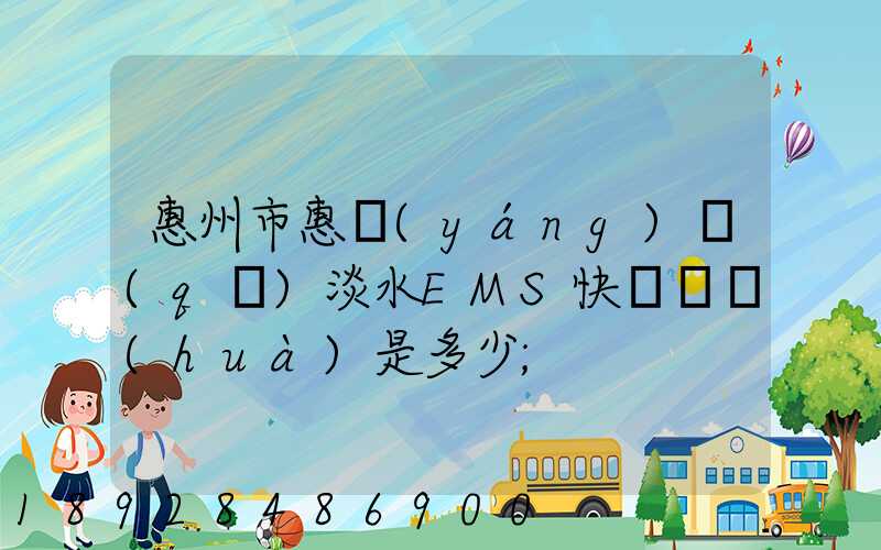 惠州市惠陽(yáng)區(qū)淡水EMS快遞電話(huà)是多少