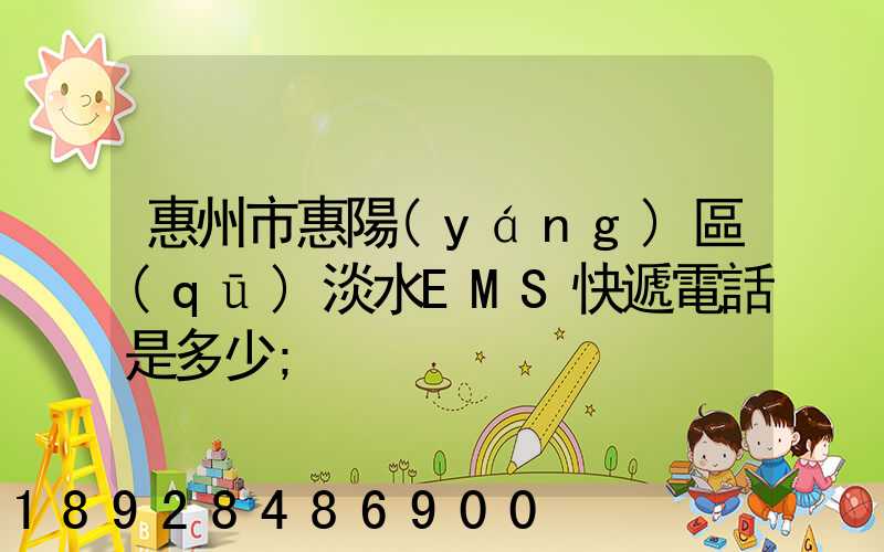 惠州市惠陽(yáng)區(qū)淡水EMS快遞電話是多少