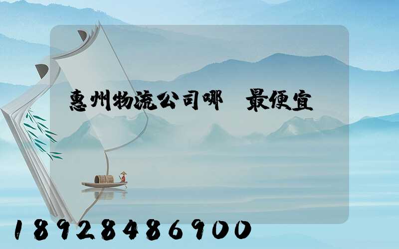 惠州物流公司哪個最便宜