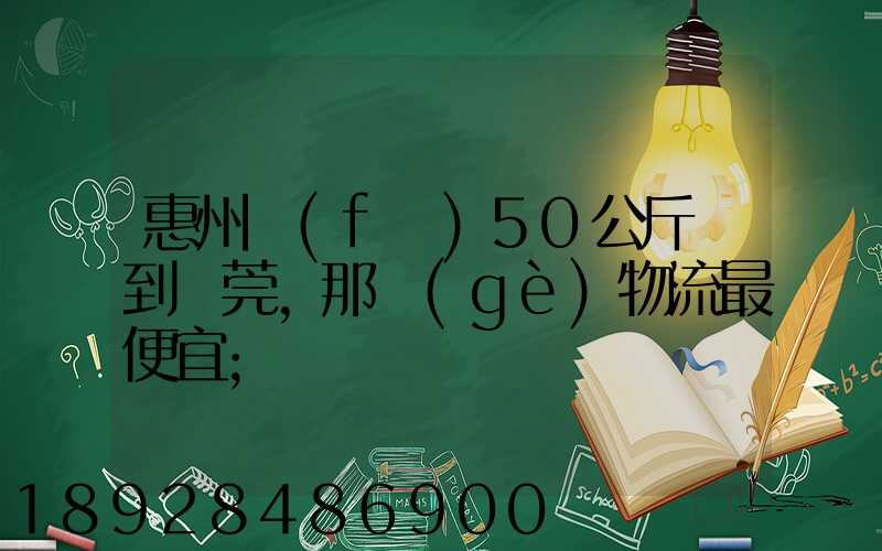 惠州發(fā)50公斤貨到東莞,那個(gè)物流最便宜