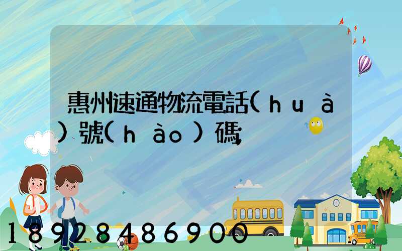 惠州速通物流電話(huà)號(hào)碼
