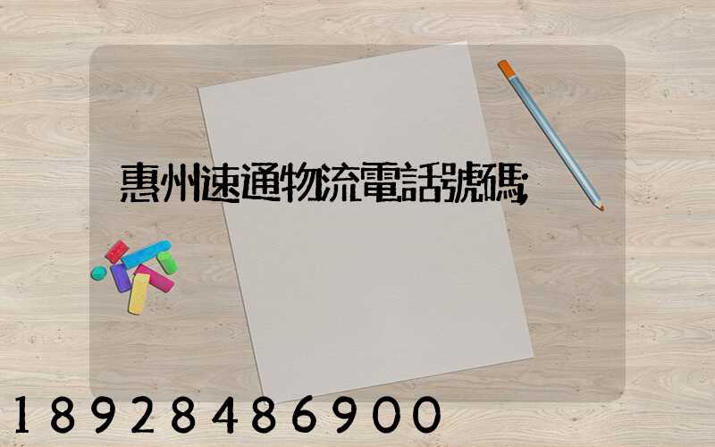 惠州速通物流電話號碼