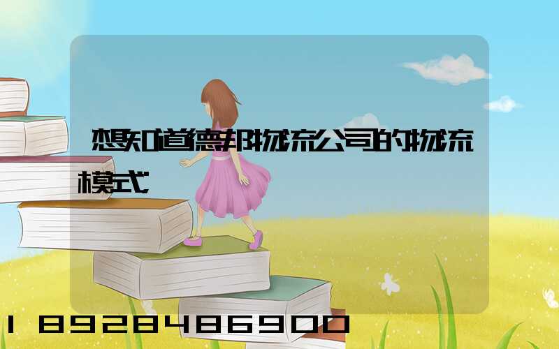 想知道德邦物流公司的物流模式