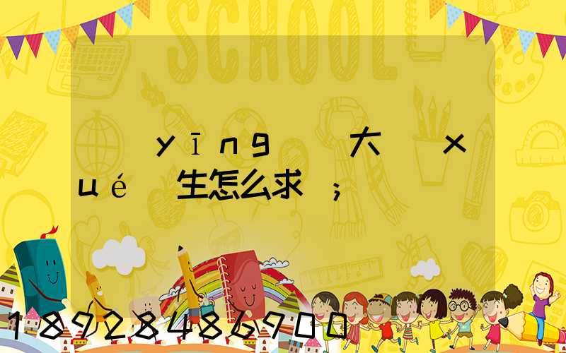 應(yīng)屆大學(xué)生怎么求職