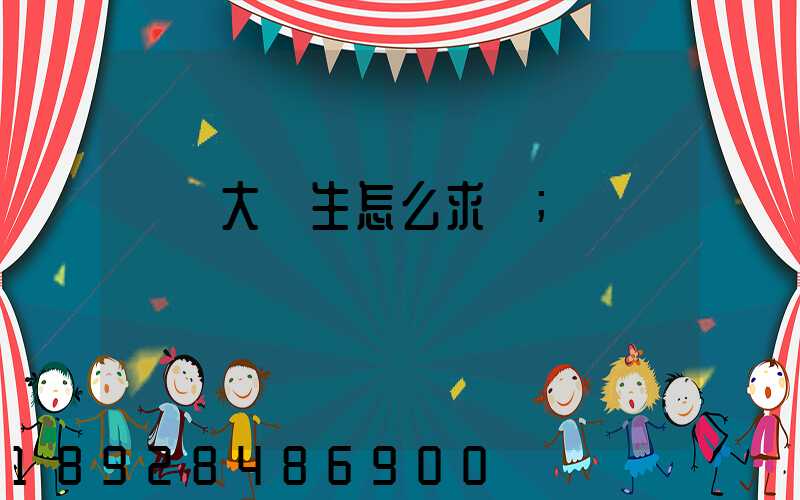 應屆大學生怎么求職