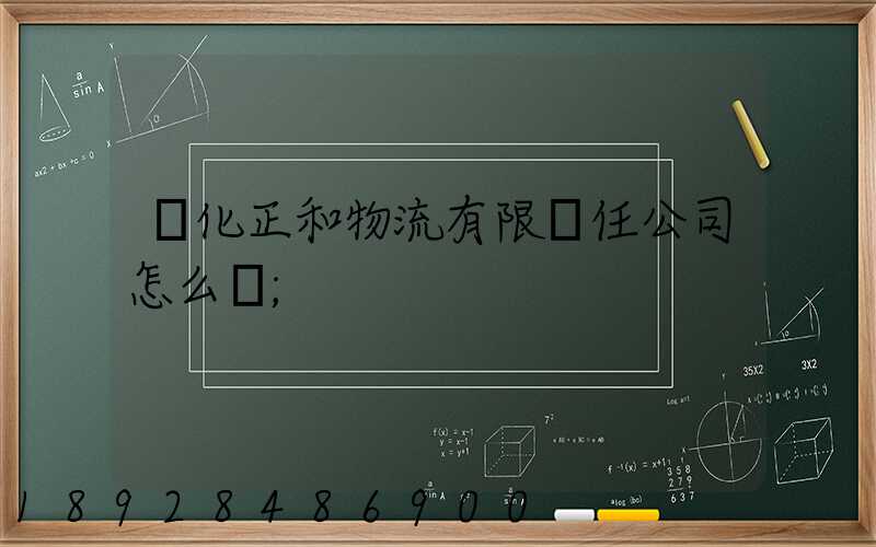 懷化正和物流有限責任公司怎么樣