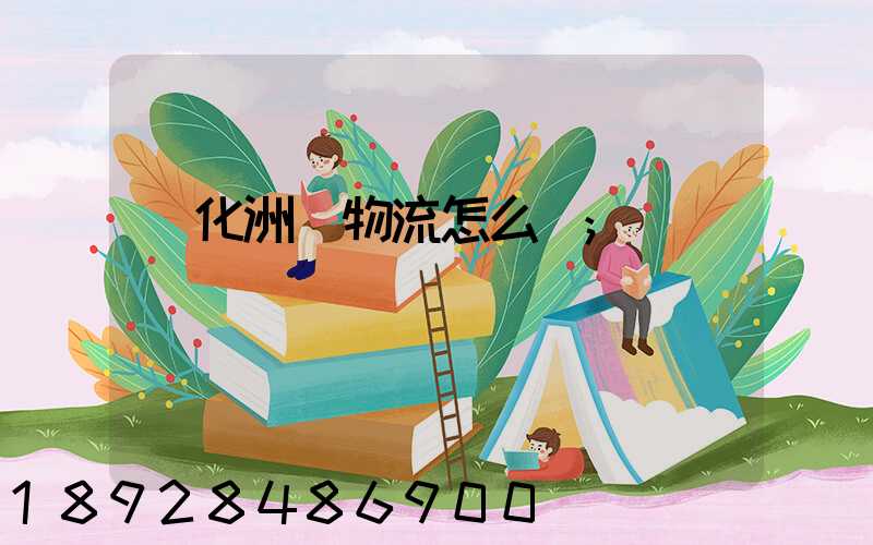 懷化洲際物流怎么樣