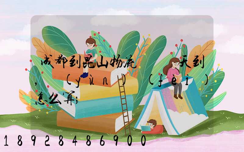 成都到昆山物流專線幾天到,運(yùn)費(fèi)怎么算