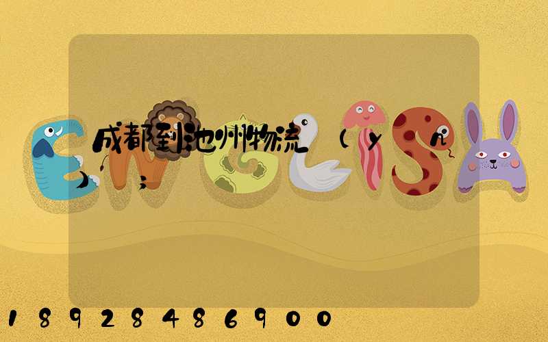 成都到池州物流運(yùn)輸
