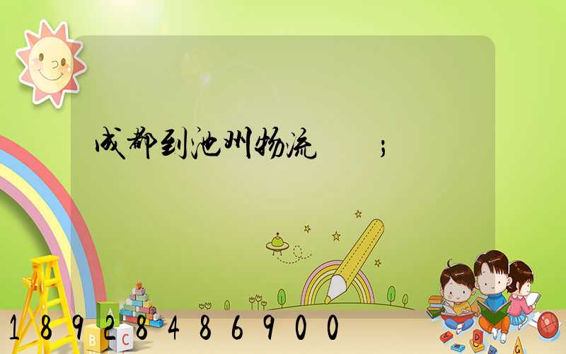 成都到池州物流運輸