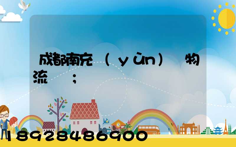 成都南充運(yùn)輸物流專線
