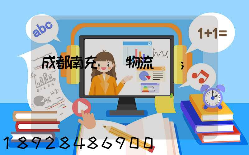 成都南充運輸物流專線