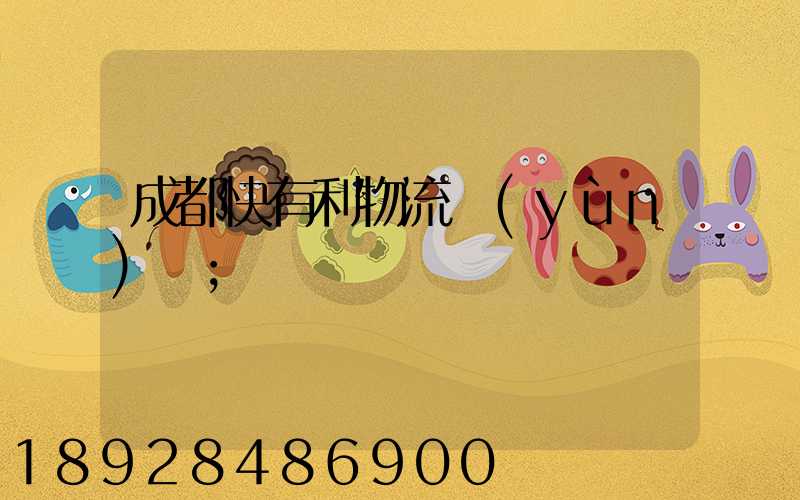 成都快有利物流運(yùn)輸