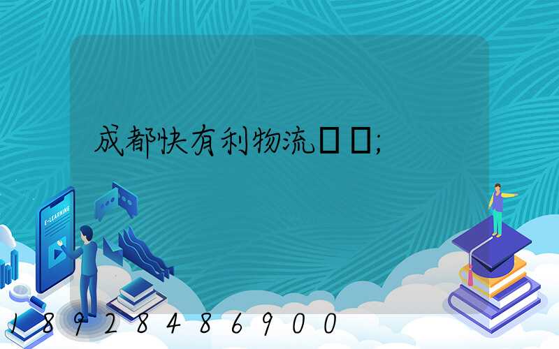 成都快有利物流運輸