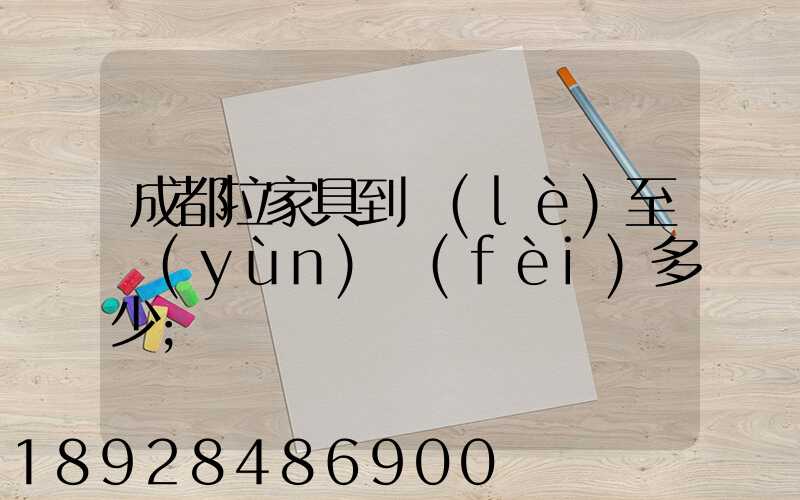 成都拉家具到樂(lè)至運(yùn)費(fèi)多少