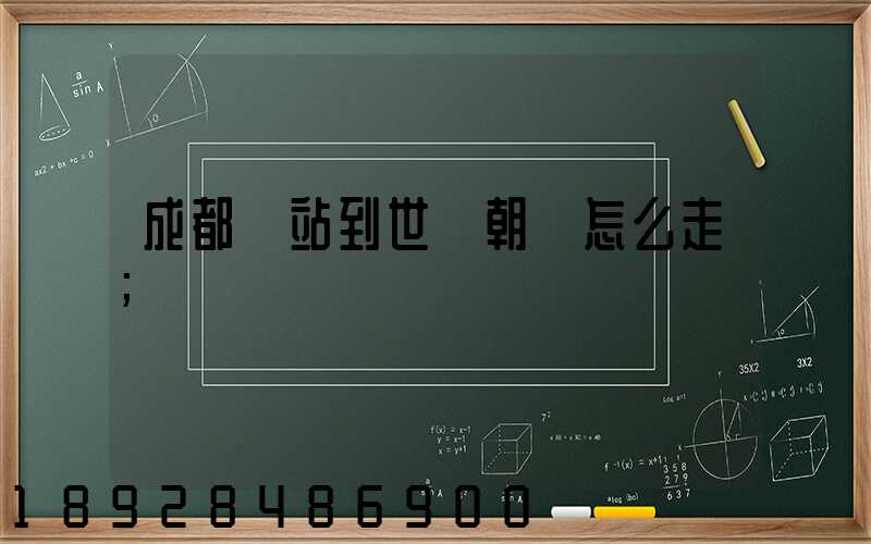 成都東站到世紀朝陽怎么走